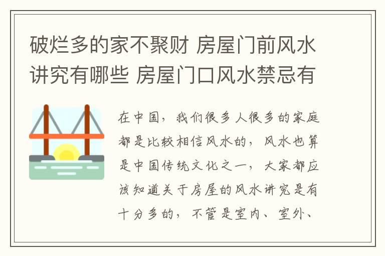 破爛多的家不聚財 房屋門前風(fēng)水講究有哪些 房屋門口風(fēng)水禁忌有哪些