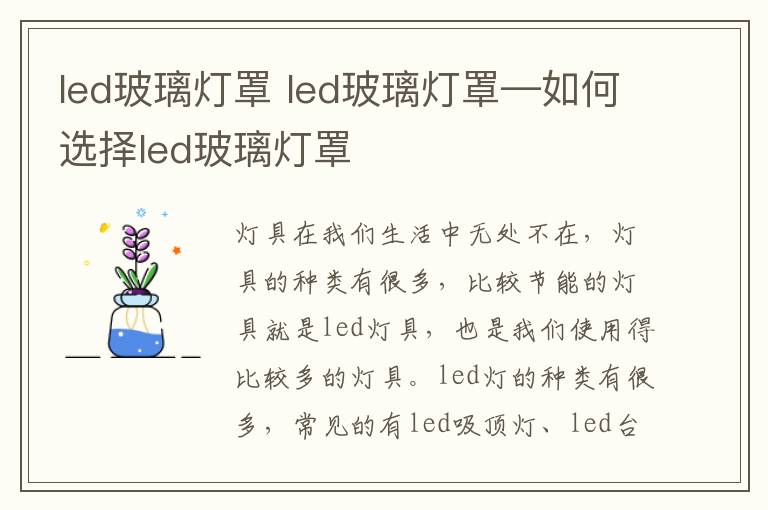 led玻璃燈罩 led玻璃燈罩—如何選擇led玻璃燈罩