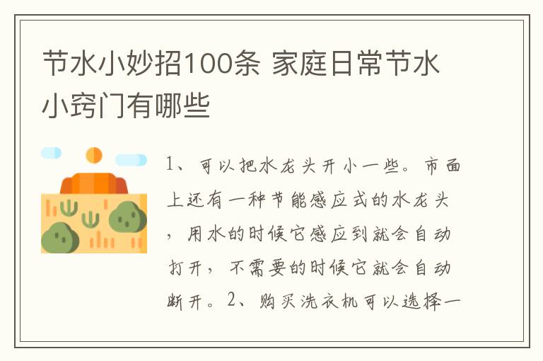 節(jié)水小妙招100條 家庭日常節(jié)水小竅門有哪些