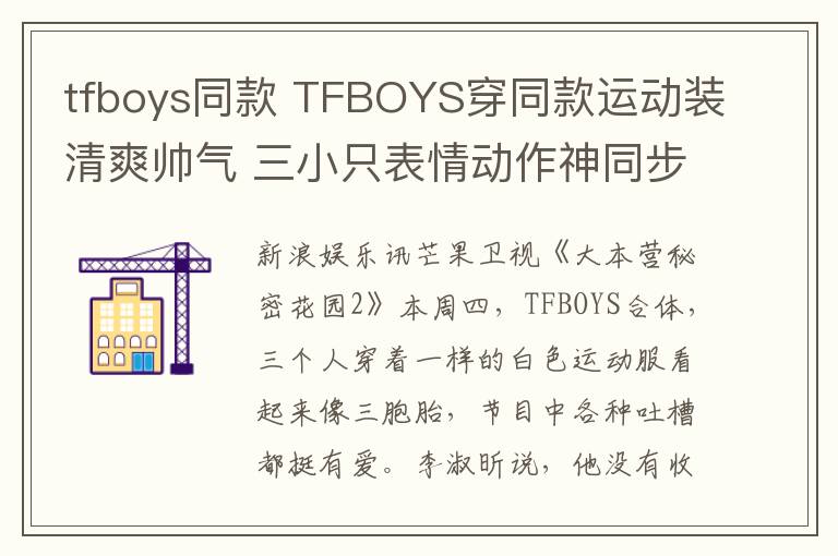 tfboys同款 TFBOYS穿同款運(yùn)動(dòng)裝清爽帥氣 三小只表情動(dòng)作神同步