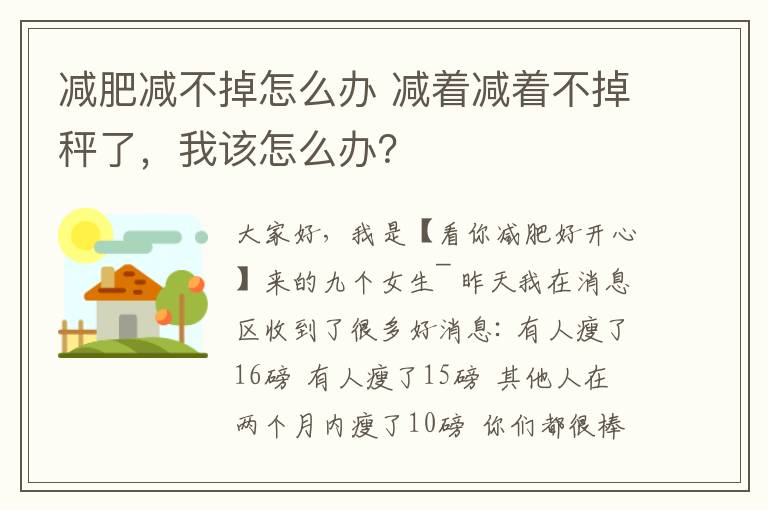 減肥減不掉怎么辦 減著減著不掉秤了，我該怎么辦？