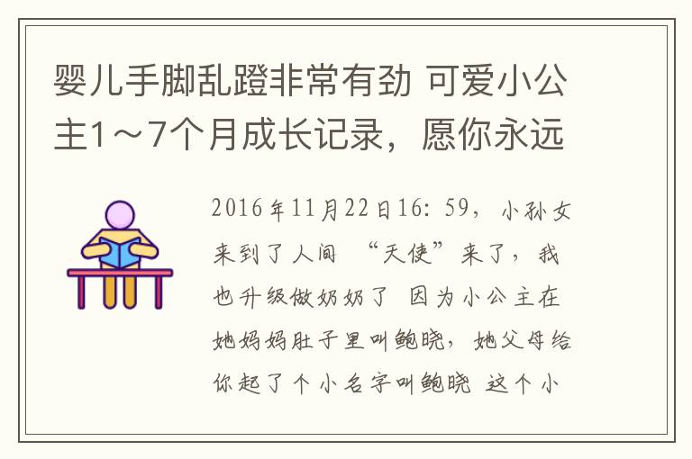 嬰兒手腳亂蹬非常有勁 可愛小公主1～7個月成長記錄，愿你永遠陽光燦爛?？鞓返耐?></a></div>
              <div   id=