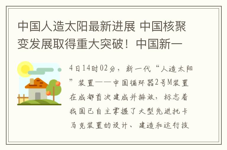 中國(guó)人造太陽(yáng)最新進(jìn)展 中國(guó)核聚變發(fā)展取得重大突破！中國(guó)新一代人造太陽(yáng)首次放電