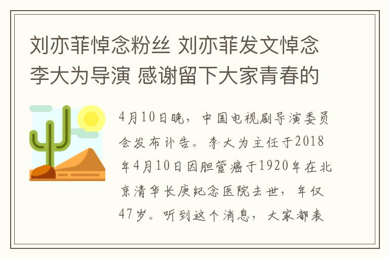 劉亦菲悼念粉絲 劉亦菲發(fā)文悼念李大為導演 感謝留下大家青春的回憶