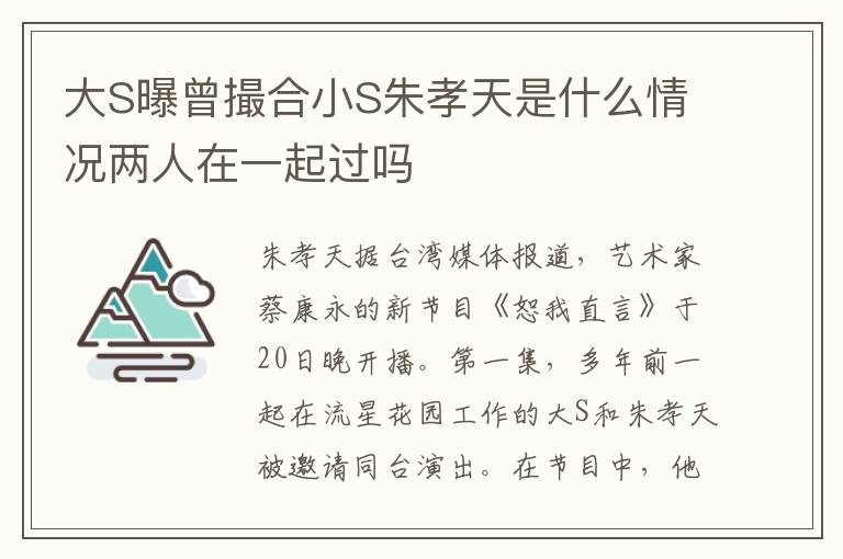 大S曝曾撮合小S朱孝天是什么情況兩人在一起過嗎