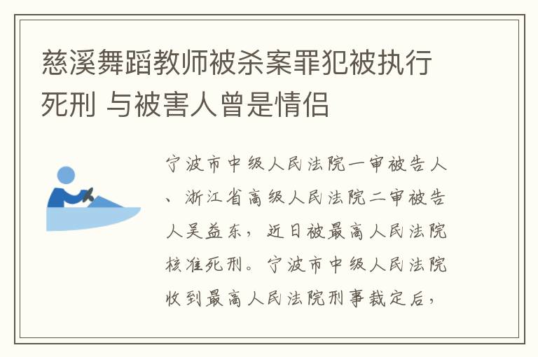 慈溪舞蹈教師被殺案罪犯被執(zhí)行死刑 與被害人曾是情侶