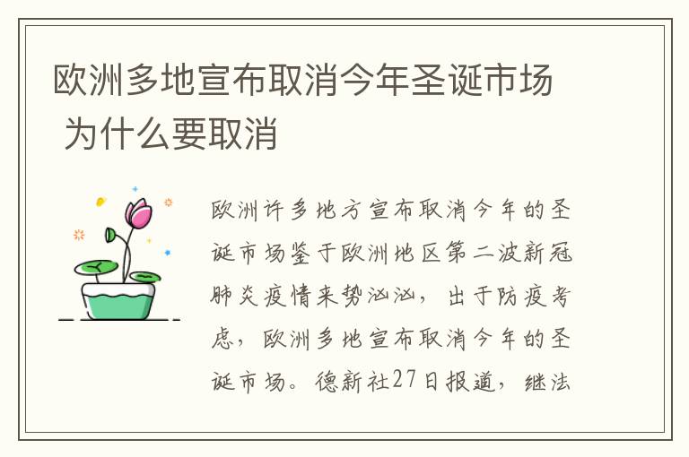 歐洲多地宣布取消今年圣誕市場 為什么要取消