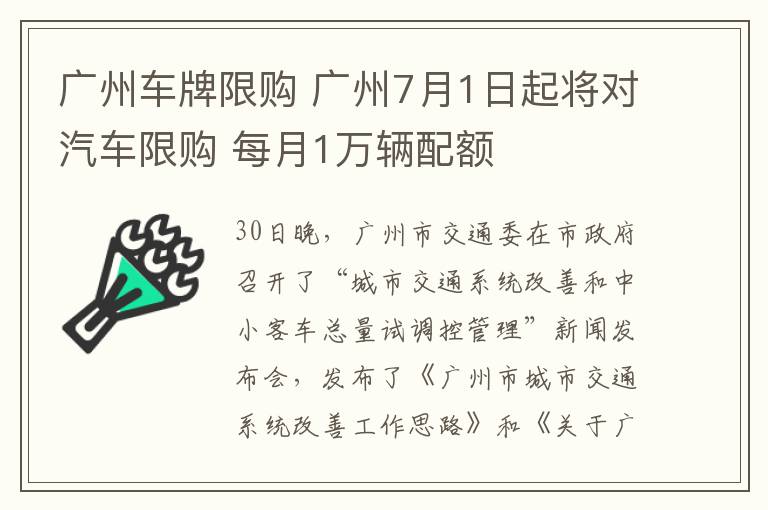 廣州車牌限購(gòu) 廣州7月1日起將對(duì)汽車限購(gòu) 每月1萬(wàn)輛配額