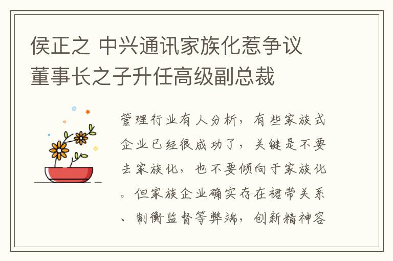 侯正之 中興通訊家族化惹爭議 董事長之子升任高級副總裁