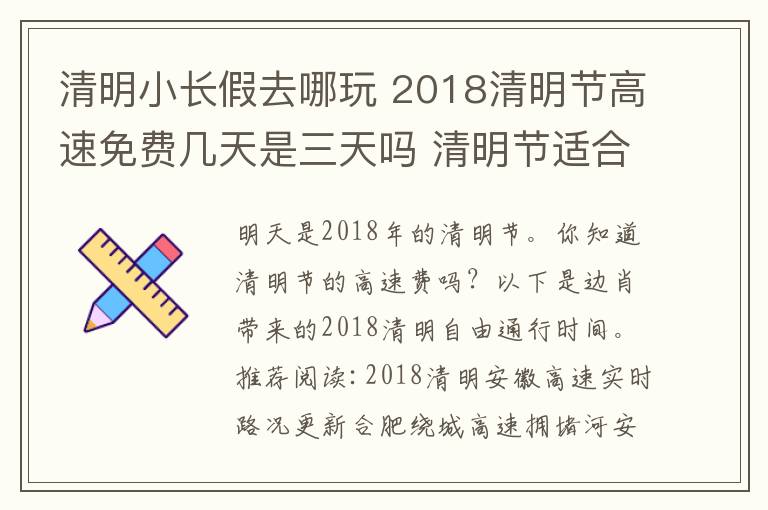 清明小長假去哪玩 2018清明節(jié)高速免費幾天是三天嗎 清明節(jié)適合去哪里玩呢清明旅游推薦