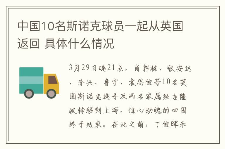 中國(guó)10名斯諾克球員一起從英國(guó)返回 具體什么情況