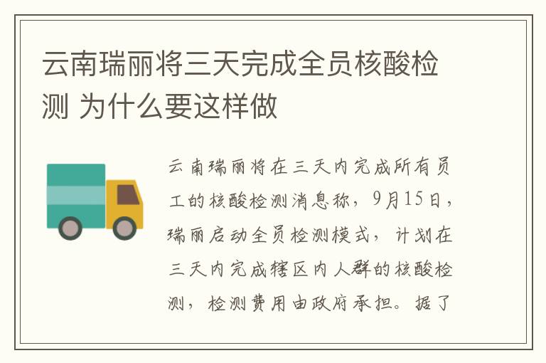 云南瑞麗將三天完成全員核酸檢測 為什么要這樣做