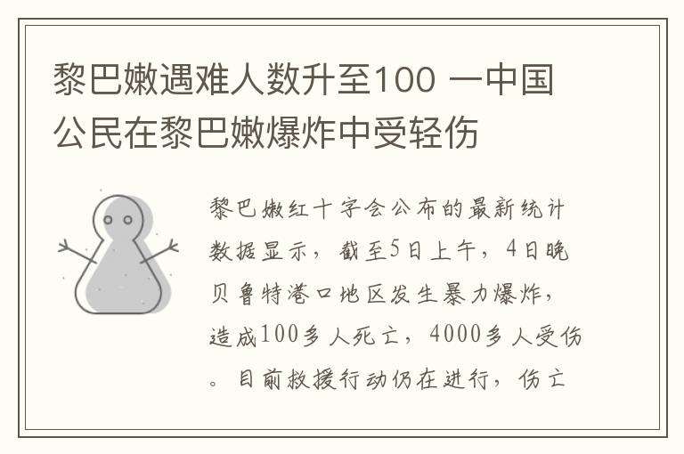 黎巴嫩遇難人數(shù)升至100 一中國公民在黎巴嫩爆炸中受輕傷