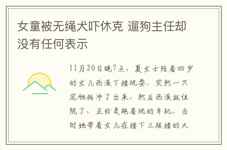 女童被無繩犬嚇休克 遛狗主任卻沒有任何表示