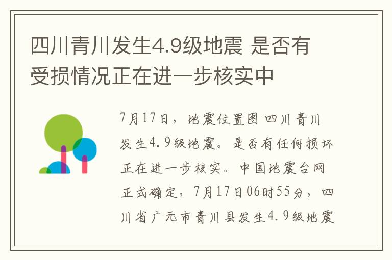 四川青川發(fā)生4.9級地震 是否有受損情況正在進(jìn)一步核實(shí)中