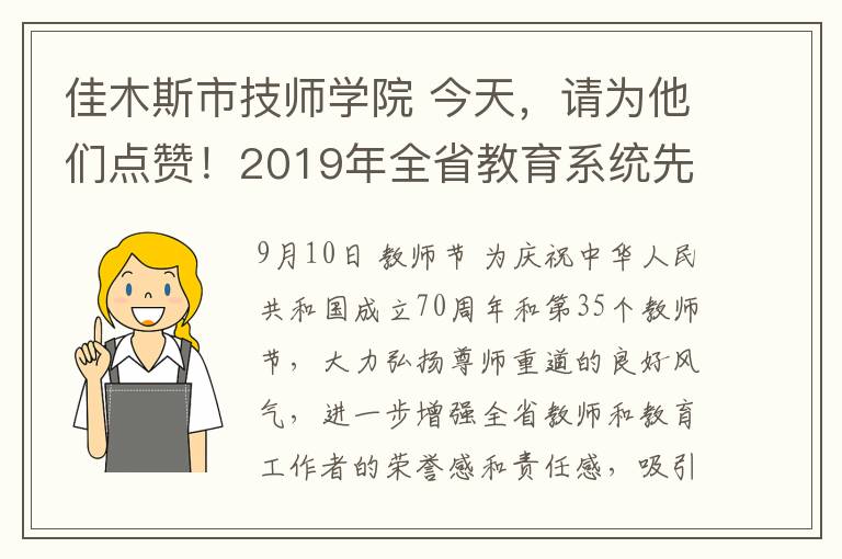 佳木斯市技師學(xué)院 今天，請(qǐng)為他們點(diǎn)贊！2019年全省教育系統(tǒng)先進(jìn)集體、全省模范教師和全省教育系統(tǒng)先進(jìn)工作者名單公布