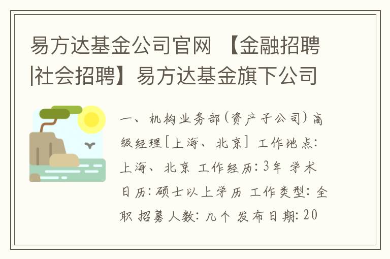 易方達基金公司官網(wǎng) 【金融招聘|社會招聘】易方達基金旗下公司誠邀金融管理及研究類精英加盟！