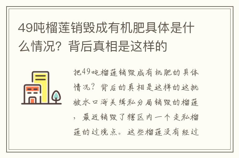 49噸榴蓮銷毀成有機(jī)肥具體是什么情況？背后真相是這樣的