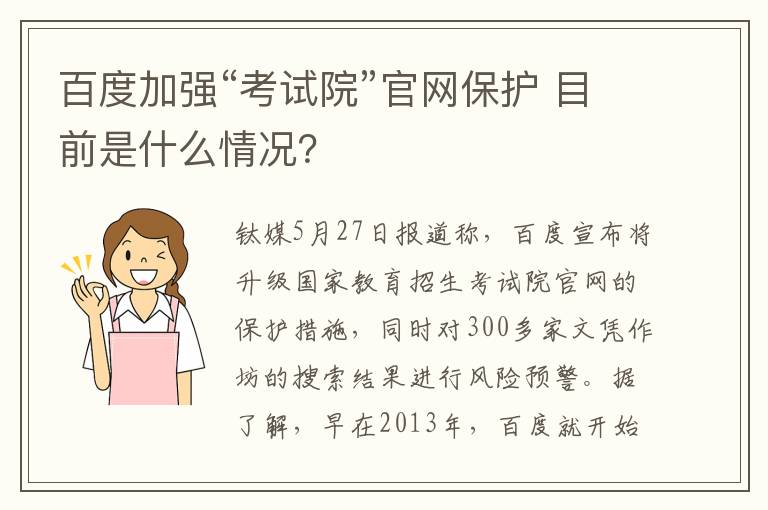 百度加強(qiáng)“考試院”官網(wǎng)保護(hù) 目前是什么情況？