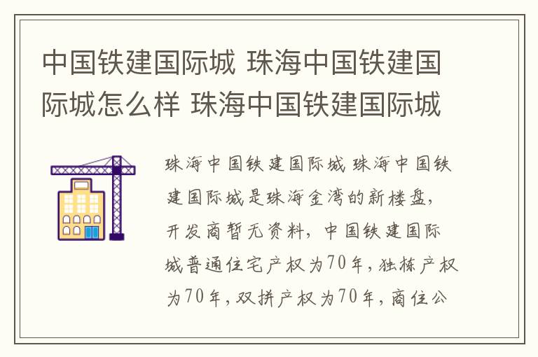 中國鐵建國際城 珠海中國鐵建國際城怎么樣 珠海中國鐵建國際城房價