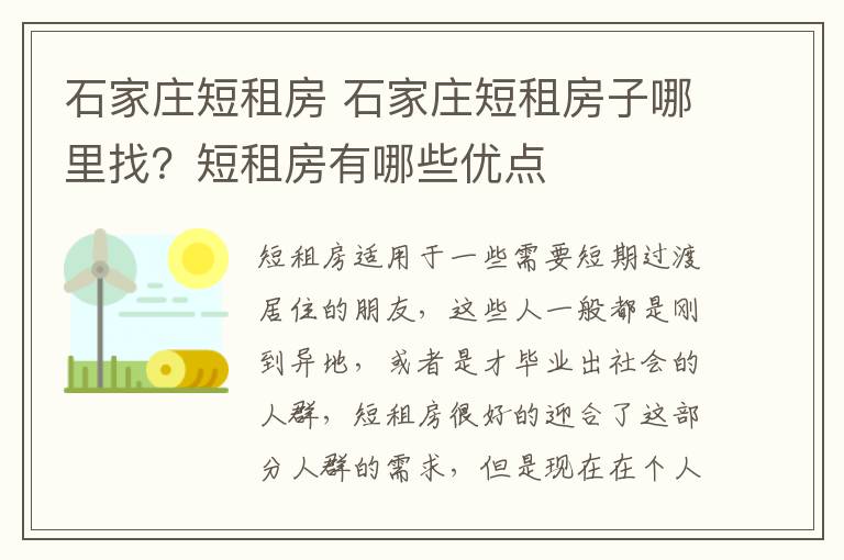 石家莊短租房 石家莊短租房子哪里找？短租房有哪些優(yōu)點