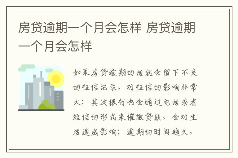 房貸逾期一個(gè)月會(huì)怎樣 房貸逾期一個(gè)月會(huì)怎樣