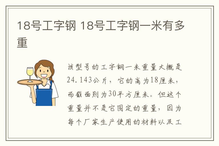 18號工字鋼 18號工字鋼一米有多重