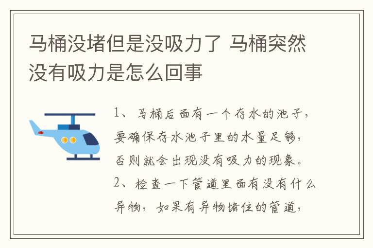 馬桶沒堵但是沒吸力了 馬桶突然沒有吸力是怎么回事