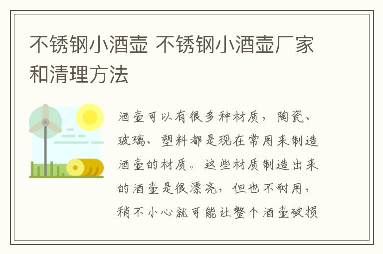 不銹鋼小酒壺 不銹鋼小酒壺廠家和清理方法