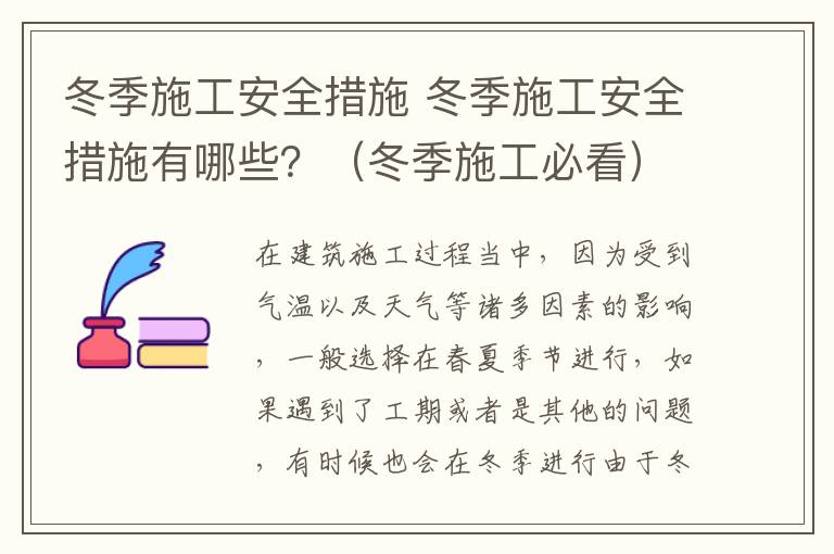 冬季施工安全措施 冬季施工安全措施有哪些？（冬季施工必看）