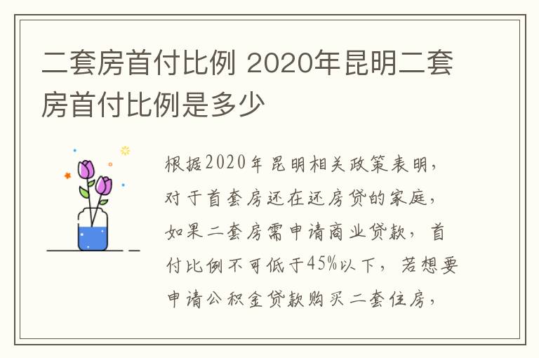 二套房首付比例 2020年昆明二套房首付比例是多少