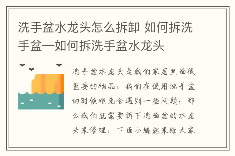 洗手盆水龍頭怎么拆卸 如何拆洗手盆—如何拆洗手盆水龍頭