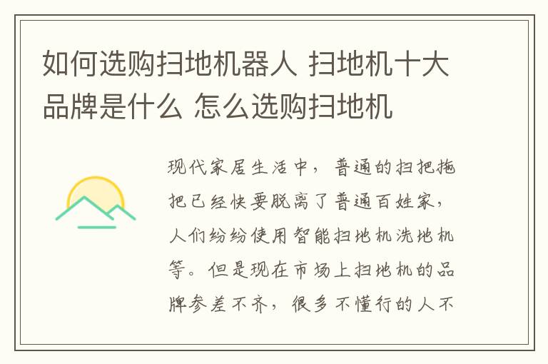 如何選購(gòu)掃地機(jī)器人 掃地機(jī)十大品牌是什么 怎么選購(gòu)掃地機(jī)