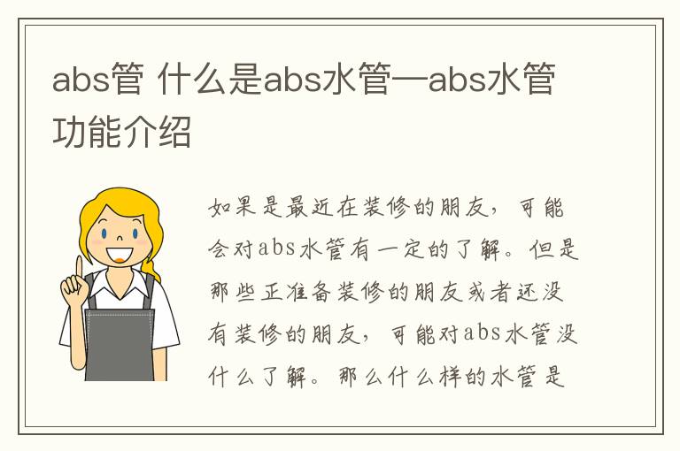 abs管 什么是abs水管—abs水管功能介紹