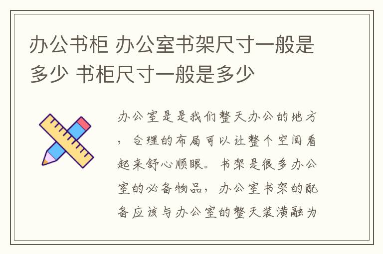 辦公書柜 辦公室書架尺寸一般是多少 書柜尺寸一般是多少