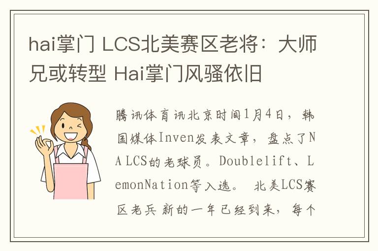 hai掌門 LCS北美賽區(qū)老將：大師兄或轉(zhuǎn)型 Hai掌門風(fēng)騷依舊