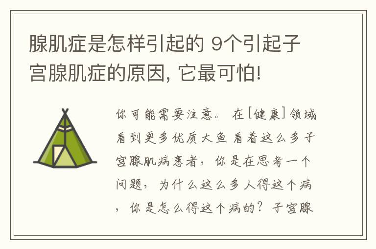 腺肌癥是怎樣引起的 9個引起子宮腺肌癥的原因, 它最可怕!