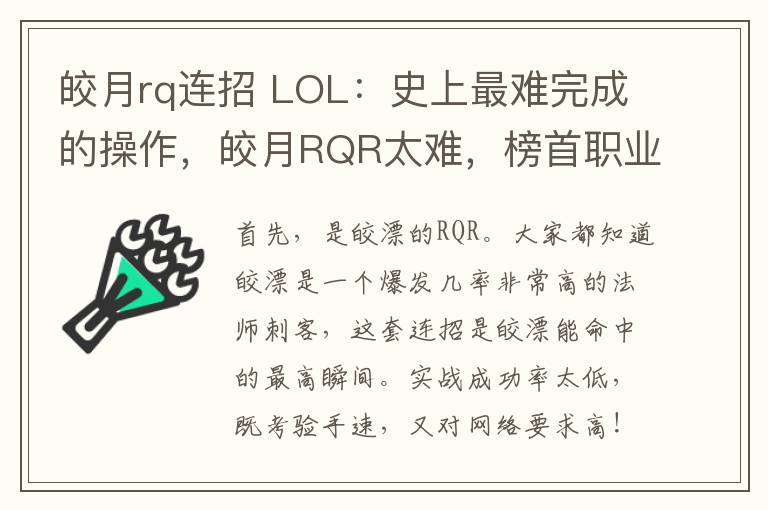 皎月rq連招 LOL：史上最難完成的操作，皎月RQR太難，榜首職業(yè)玩家放棄