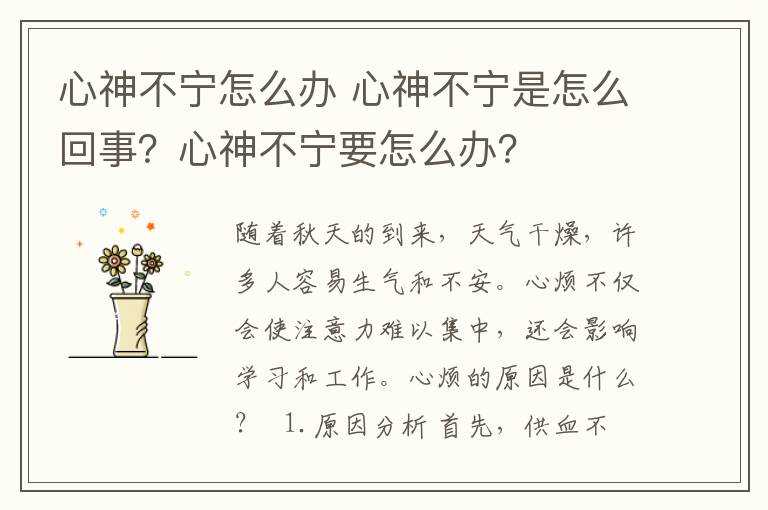 心神不寧怎么辦 心神不寧是怎么回事？心神不寧要怎么辦？