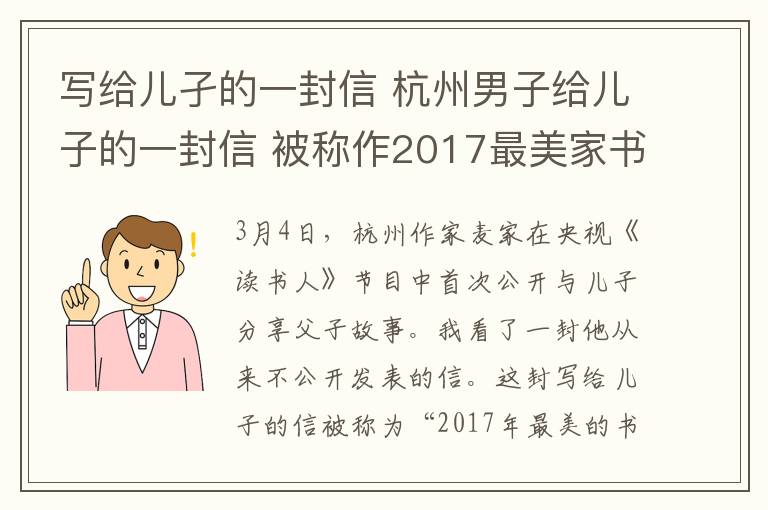 寫給兒孑的一封信 杭州男子給兒子的一封信 被稱作2017最美家書