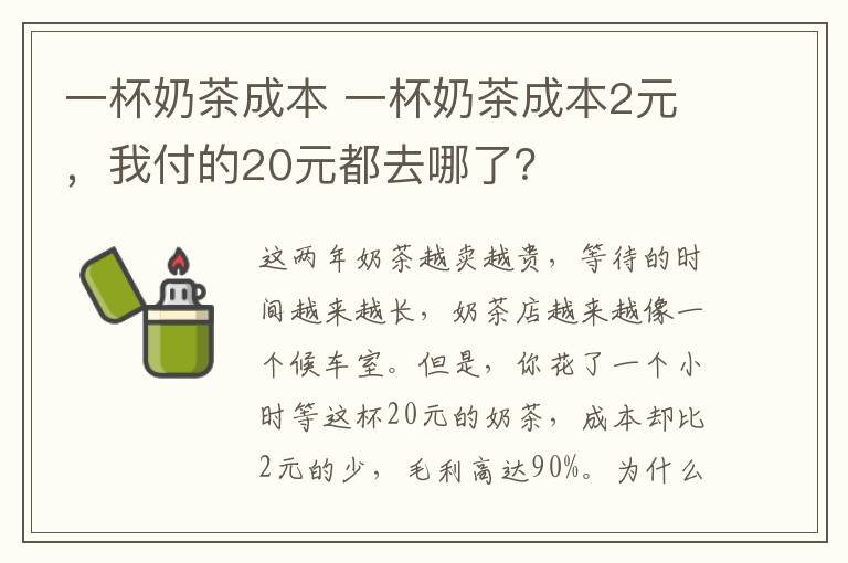 一杯奶茶成本 一杯奶茶成本2元，我付的20元都去哪了？