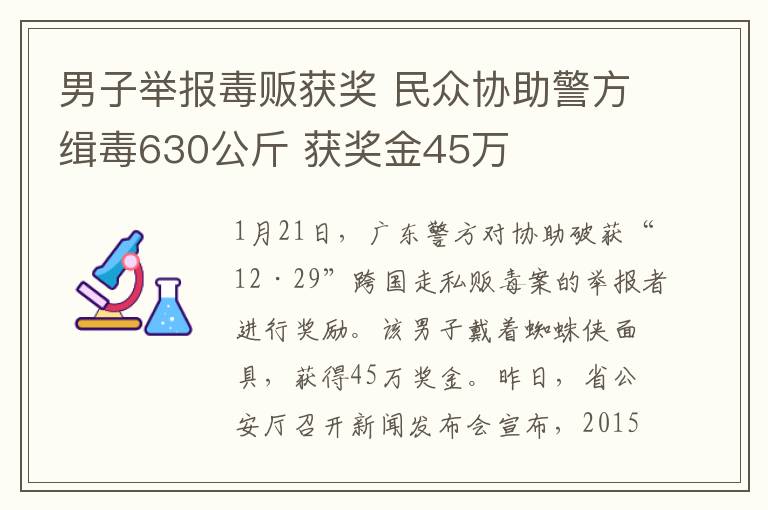 男子舉報毒販獲獎 民眾協(xié)助警方緝毒630公斤 獲獎金45萬