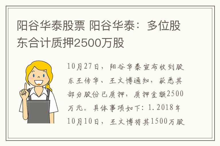 陽谷華泰股票 陽谷華泰：多位股東合計質(zhì)押2500萬股