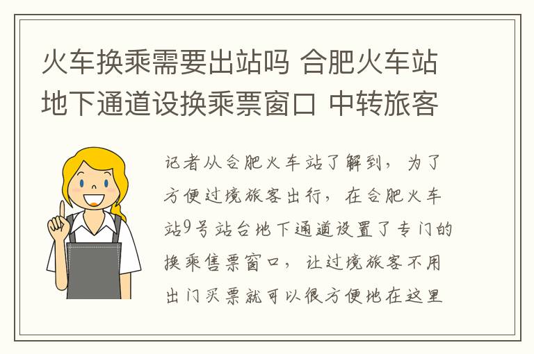 火車換乘需要出站嗎 合肥火車站地下通道設(shè)換乘票窗口 中轉(zhuǎn)旅客無(wú)需出站取票