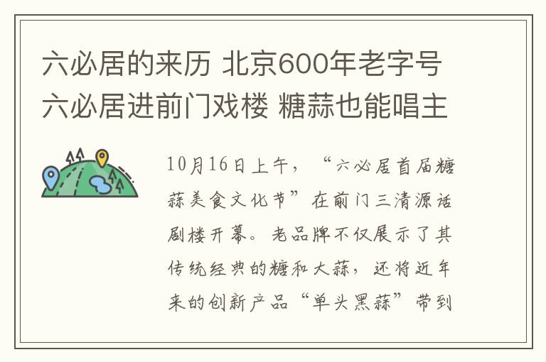 六必居的來(lái)歷 北京600年老字號(hào)六必居進(jìn)前門戲樓 糖蒜也能唱主角！