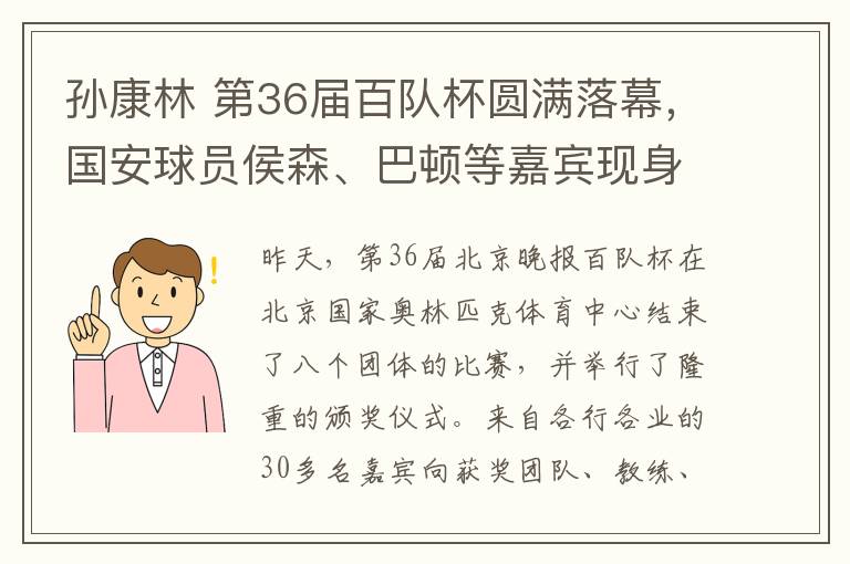 孫康林 第36屆百隊杯圓滿落幕，國安球員侯森、巴頓等嘉賓現(xiàn)身頒獎儀式