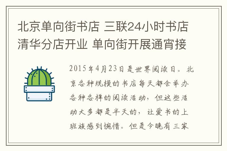 北京單向街書店 三聯(lián)24小時書店清華分店開業(yè) 單向街開展通宵接力閱讀