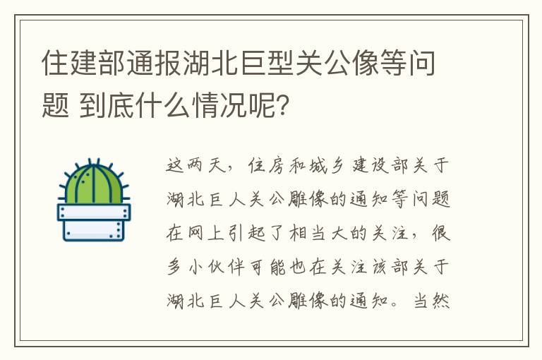 住建部通報湖北巨型關(guān)公像等問題 到底什么情況呢？