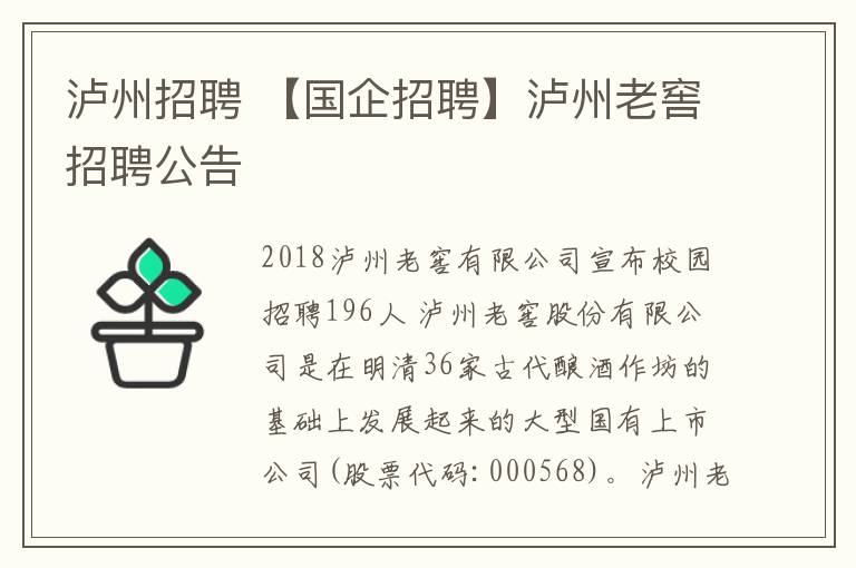 瀘州招聘 【國(guó)企招聘】瀘州老窖招聘公告