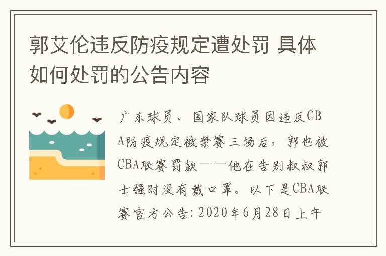 郭艾倫違反防疫規(guī)定遭處罰 具體如何處罰的公告內(nèi)容